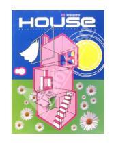 Картинка к книге Аплодисменты - House Solutions: Периодическое издание. Архитектура, дизайн, ландшафт. Выпуск 1, 2005