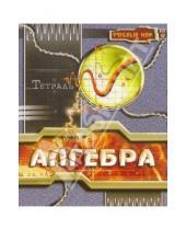 Картинка к книге Тетради - Тетрадь 48 листов клетка "Алгебра" (ТТ14812)