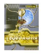 Картинка к книге Тетради - Тетрадь 48 листов клетка "География" (ТТ14814)