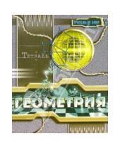 Картинка к книге Тетради - Тетрадь 48 листов клетка "Геометрия" (ТТ14815)