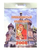Картинка к книге Феникс+ - Православный календарь 2006