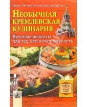 Картинка к книге Галина Воронцова - Необычная кремлевская кулинария: вкусные рецепты для тех, кто хочет похудеть
