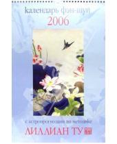 Картинка к книге Лиллиан Ту - Календарь фэн-шуй 2006г