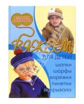 Картинка к книге В. Н. Болгова - Вяжем для детей: шапки, шарфы, варежки, пинетки, покрывала