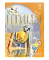 Картинка к книге Юлия Заратайская - Птицы. Мир природы