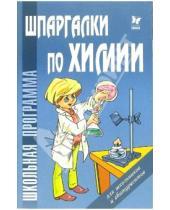 Картинка к книге Игоревич Дмитрий Соколов - Шпаргалки по химии.