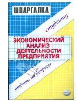 Картинка к книге С.С. Степанова - Шпаргалка по экономическому анализу деятельности предприятия