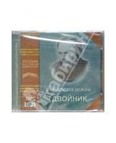 Картинка к книге Михайлович Федор Достоевский - Двойник (CD)