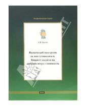 Картинка к книге Сергей Басов - Налоговый контроль за поступлением в бюджет налога на добавленную стоимость