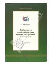 Картинка к книге Х. С. Ильичев - Особенности налогообложения в сфере электронной коммерции