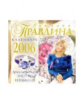 Картинка к книге Борисовна Наталия Правдина - Календарь 2006 год: Драгоценности. Энергия Изобилия (малый)