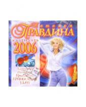 Картинка к книге Борисовна Наталия Правдина - Календарь 2006 год: Картины Наталии Правдиной (малый)