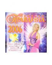 Картинка к книге Борисовна Наталия Правдина - Календарь 2006 год. Наши небесные помощники (малый)