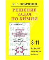 Картинка к книге Гавриилович Иван Хомченко - Решение задач по химии