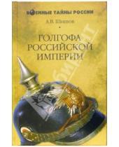 Картинка к книге Васильевич Алексей Шишов - Голгофа Российской империи