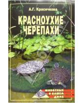 Картинка к книге Анастасия Красичкова - Красноухие черепахи