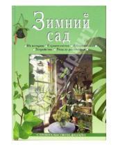 Картинка к книге Юлия Рычкова - Зимний сад