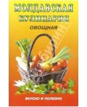 Картинка к книге Лучшие рецепты - Молдавская кулинария: овощная