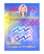 Картинка к книге Татьяна Борщ - Астрологический прогноз на 2006 год. Водолей