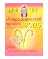 Картинка к книге Татьяна Борщ - Астрологический прогноз на 2006 год. Овен