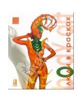 Картинка к книге Ниола 21 век - Body art: Люди в красках (антология русского боди-арта)