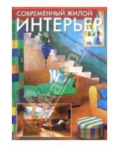 Картинка к книге Яна Винарчикова - Современный жилой интерьер. Идеи, дизайн, решения