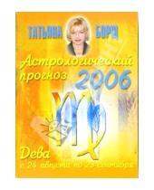 Картинка к книге Татьяна Борщ - Астрологический прогноз на 2006 год. Дева