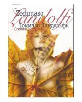Картинка к книге Томмазо Ландольфи - Осенняя история