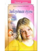 Картинка к книге Воробей Сестры - Заблудшая душа: Роман