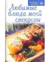 Картинка к книге Рецепты для Вас - Любимые блюда моей свекрови
