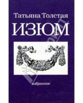 Картинка к книге Никитична Татьяна Толстая - Изюм