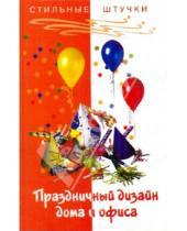 Картинка к книге Владимировна Елизавета Матвеенко - Праздничный дизайн дома и офиса