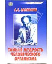 Картинка к книге С. А. Залманов - Тайная мудрость человеческого организма