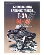 Картинка к книге Михаил Постников - Бронезащита средних танков Т-34 1941-1945 гг.