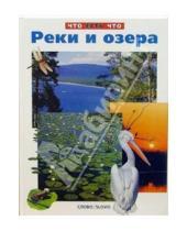 Картинка к книге Слово - Реки и озера/ЧеЧ