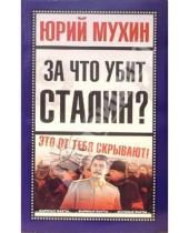 Картинка к книге Игнатьевич Юрий Мухин - За что убит Сталин?
