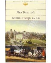 Картинка к книге Николаевич Лев Толстой - Война и мир. В 2-х книгах. Книга 1. Том I-II