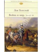 Картинка к книге Николаевич Лев Толстой - Война и мир. В 2-х книгах. Книга 2. Том III-IV
