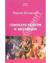 Картинка к книге Львовна Марина Бутовская - Гомосексуализм и эволюция