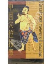 Картинка к книге Массаж - Китайский точечный массаж