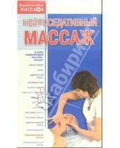 Картинка к книге Массаж - Нейроседативный массаж (VHS)