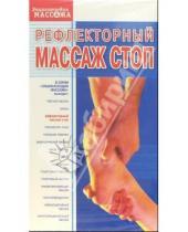 Картинка к книге Массаж - Рефлекторный массаж стоп (VHS)
