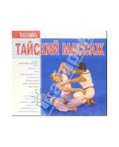 Картинка к книге Массаж - Тайский массаж (2 В/к. VHS)
