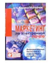 Картинка к книге Карина Матейчек - Маркетинг по электронной почте: Информационные бюллетени и электронные рассылки