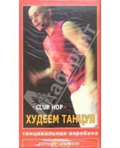 Картинка к книге Fitness-Express - Худеем танцуя: Club Hop