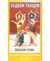 Картинка к книге Fitness-Express - Худеем танцуя: Indian Funk