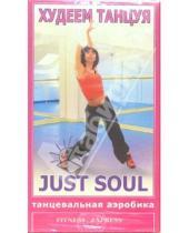 Картинка к книге Fitness-Express - Худеем танцуя: Just Soul