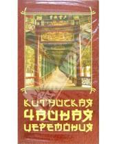 Картинка к книге Григорий Хвалынский - Китайская чайная церемония