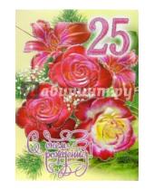 Картинка к книге Стезя - 1КТ-064/День рождения 25/открытка-гигант двойная