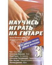 Картинка к книге Видеогурман - Научись играть на гитаре. Выпуск 3 (VHS)